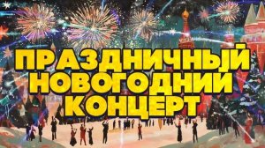 ПРАЗДНИЧНЫЙ НОВОГОДНИЙ КОНЦЕРТ! | Новогодние песни СССР | Любимые песни СССР @BestPlayerMusic