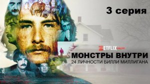 Монстры внутри: 24 личности Билли Миллигана. Золотой век (3 серия)