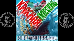 КРАСНАЯ ПЛЕСЕНЬ - Сантехник Леша Кабанов и мачта. АЛЬБОМ "ВЕЧНЫЙ БУЛЬБЕЦ БИБИЗИНСКОГО"