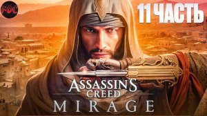 Assassin’s Creed Mirage | Игрофильм 11 | Ассасинс Крид Мираж | FOC