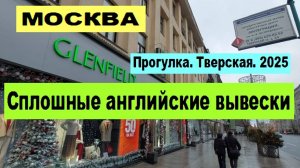 МОСКВА. Сплошные английские вывески. Прогулка. Тверская. 2025