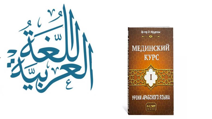 урок 1, Мединский курс арабского языка