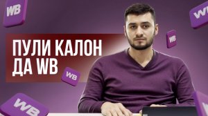 ЧИХЕЛ ЗАКАЗА ЗИЁД КНЕМ?!