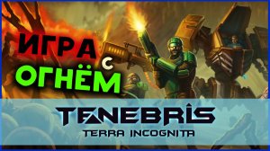 Игра с огнём Tenebris: Terra Incognita - отечественная пошаговая тактическая RPG - стрим 4