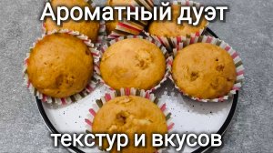 Ароматные кексики с манго.