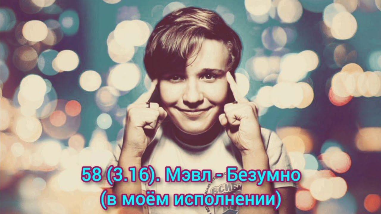 58 (3.16). МЭВЛ - Безумно - Cover by RAM - Music Video (14.11.2021)