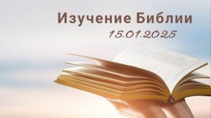 Изучение Библии 15.01.2025