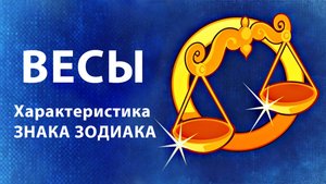 ВЕСЫ ♎ Восходящий Знак Зодиака ( Асцендент ) Характеристики знака