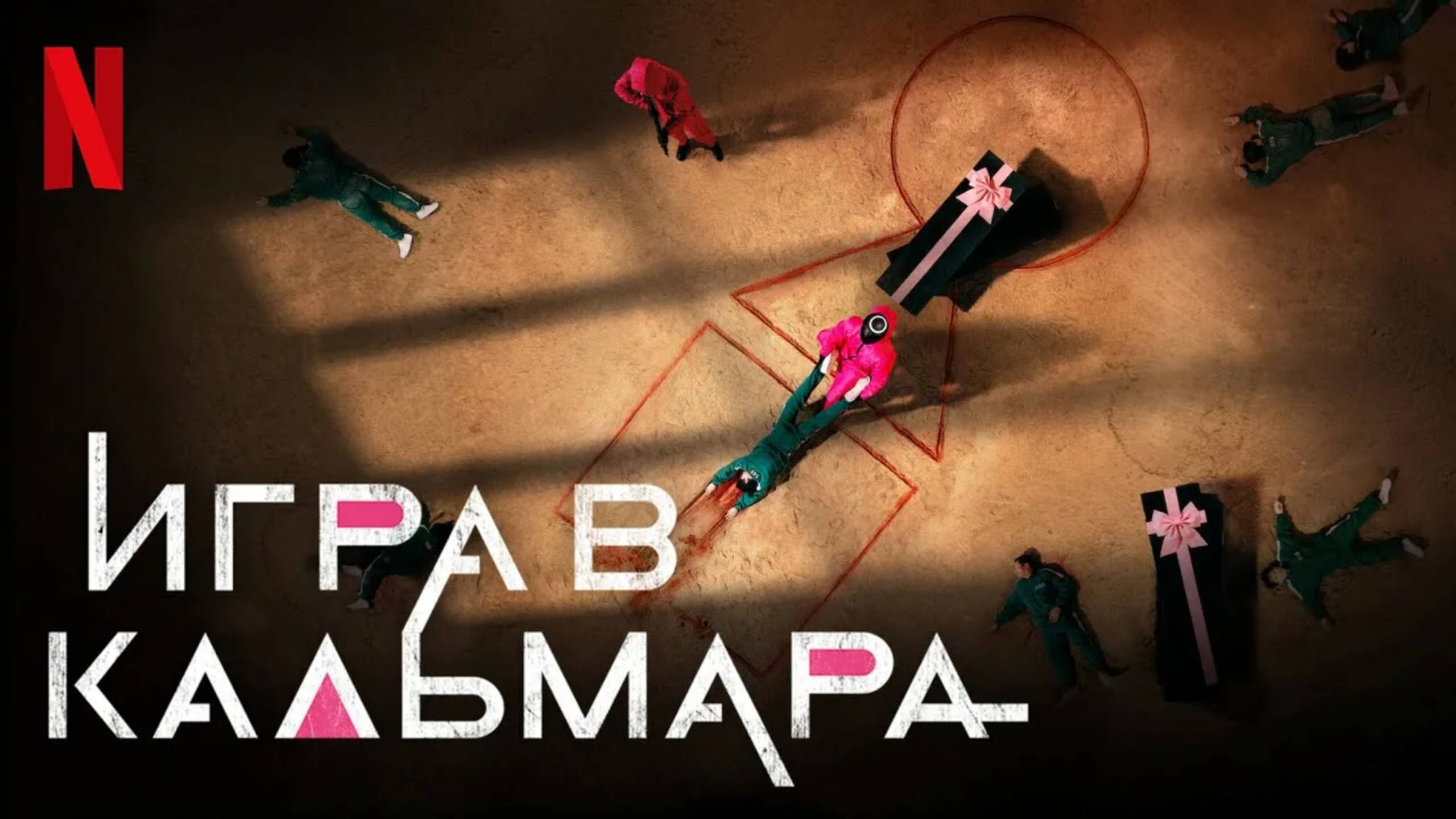 смотреть игра в кальмара 1 сезон