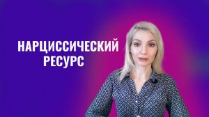 Нарциссический ресурс