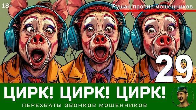 Цирк! Цирк! Цирк! №29 / Перехваты звонков мошенников