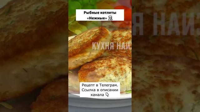 Рыбные котлеты «Нежные». #рыба #рецепты #еда #кулинария #котлеты смотреть онлайн