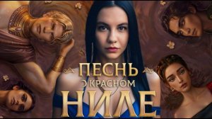 ПУТЬ В ДУАТ/"Песнь о Красном Ниле" 2 сезон 12 серия/ Клуб Романтики❤️