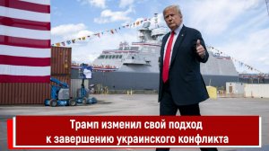 Трамп изменил свой подход к завершению украинского конфликта