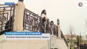 В Новом Херсонесе освятили реку Героон