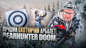 BearHunter Doom - лучший охотничий арбалет