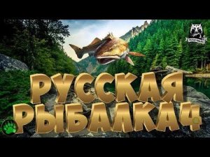 /РР4/  РОЗЫГРЫШ ПРЕМА УДОЧКИ  наживки-РУЛЕТКА/Russian Fishing/ 4