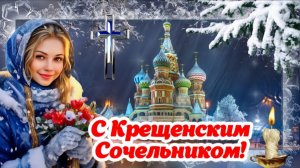 ✨️ С КРЕЩЕНСКИМ СОЧЕЛЬНИКОМ! 🕊 18 января - Крещенский Сочельник! 🌸 Красивое поздравление