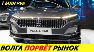 ⛔️ВОТ И ВСЁ❗❗❗ НОВАЯ ВОЛГА 2025 ГОДА УЖЕ В ПРОДАЖЕ🔥 ЦЕНА VOLGA К30, К40, C40✅ НОВОСТИ СЕГОДНЯ