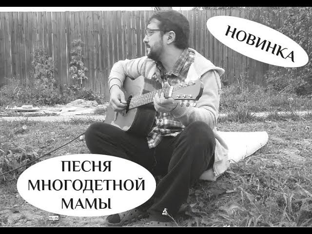 Песня многодетной мамы