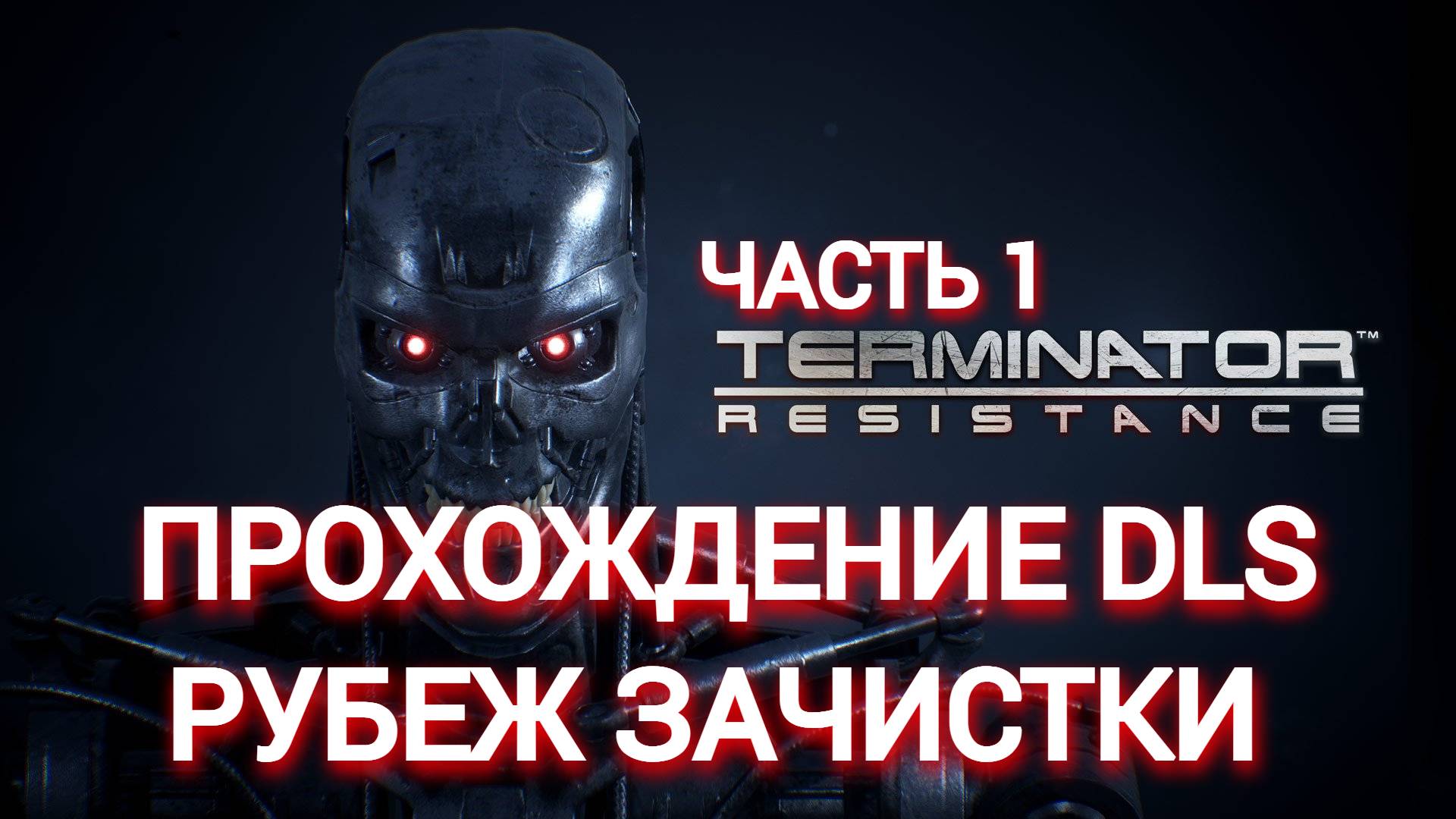 прохождение terminator resistance dls рубеж зачистки часть #1