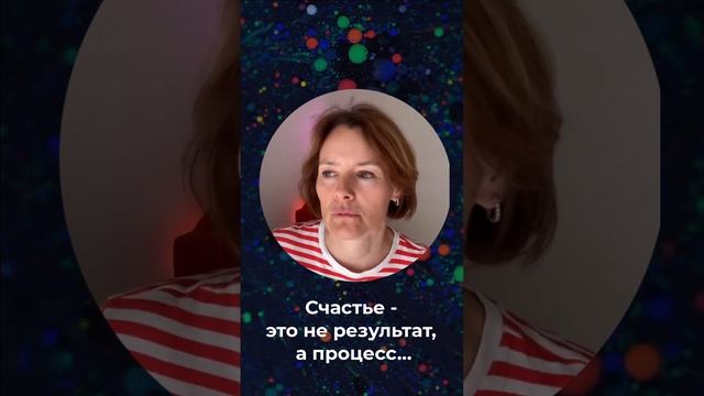 Счастье - это не цель, а процесс и путь... #познаниесебя #какжитьлучше  #психологияличности
