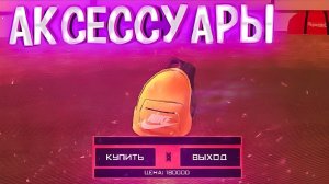 ПОКУПАЮ АКСЕССУАРЫ НА BLACK RUSSIA CRMP MOBILE НА АНДРОИД ВЫБОР АКСЕССУАРОВ В КРМП МОБАЙЛ