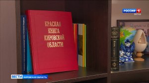 В Кировской области планируют переиздать Красную книгу