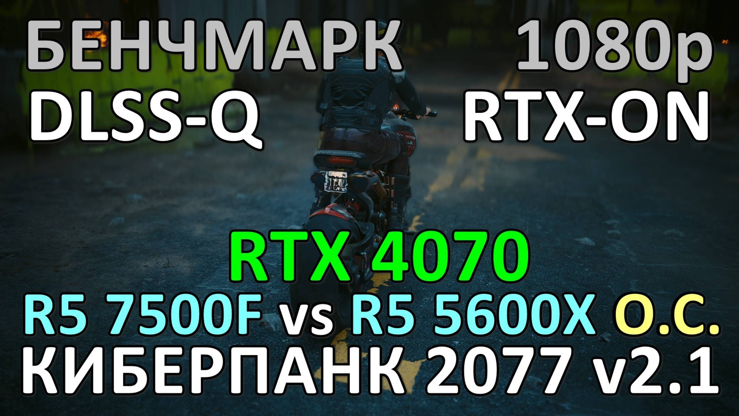 RYZEN 5 7500F vs RYZEN 5 5600X (4600MHz) / RTX 4070 / КИБЕРПАНК 2077 v2.1 / БЕНЧМАРК