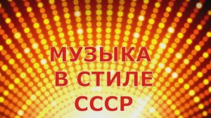 Музыка в стиле СССР