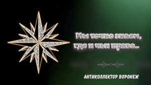 Антиколлектор 04.05.20