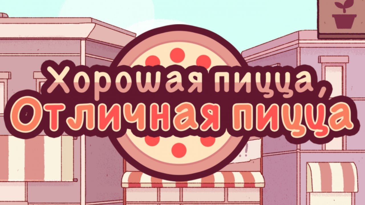 Хорошая пицца Отличная пицца | Прохождение | Без комментариев | Достижения и улучшения |