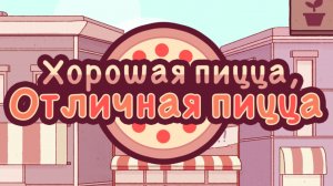 Хорошая пицца Отличная пицца | Прохождение | Без комментариев | Достижения и улучшения |