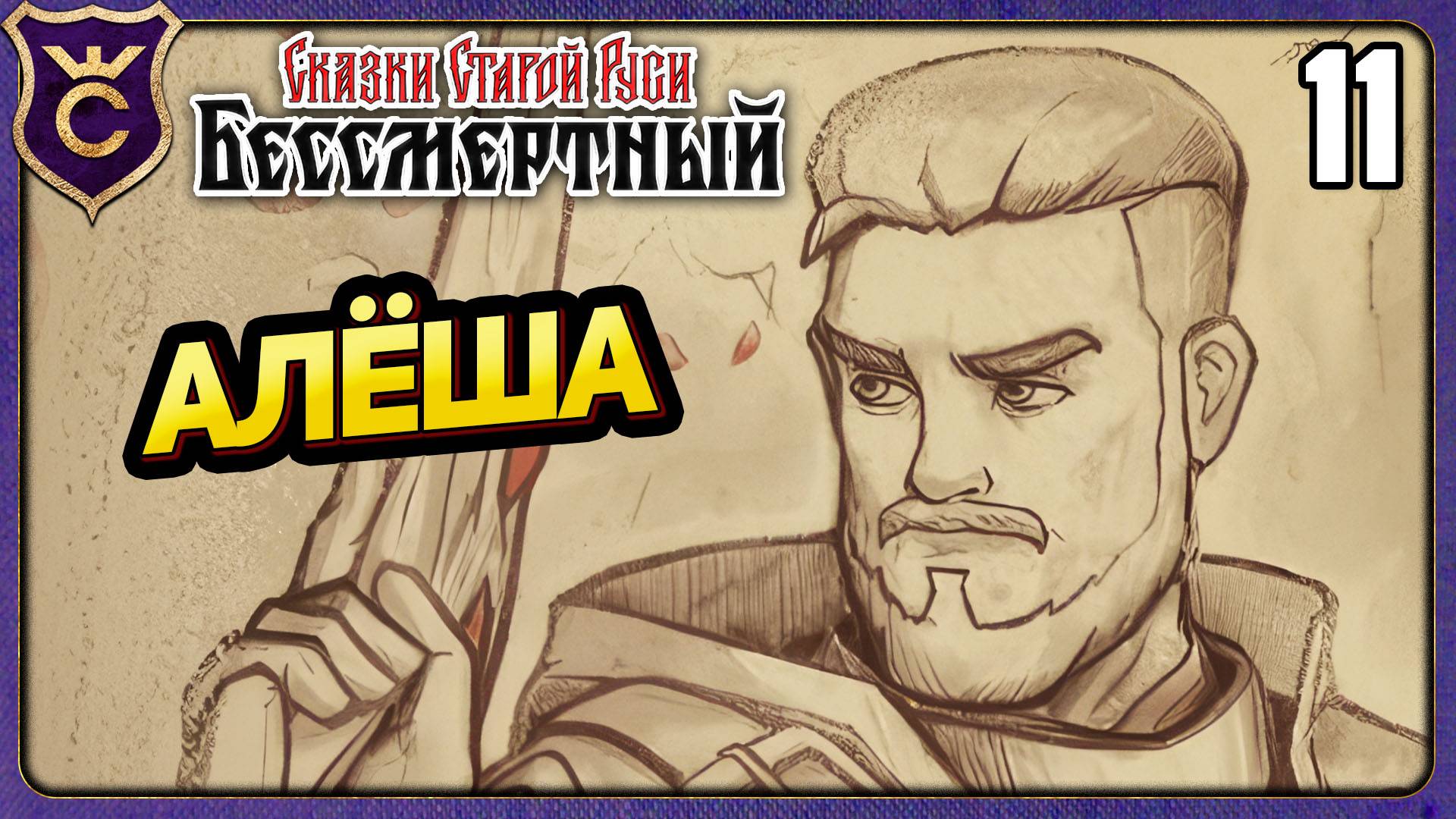 НОВЫЙ ГЕРОЙ АЛЁША! 11 Deathless. Tales of Old Rus