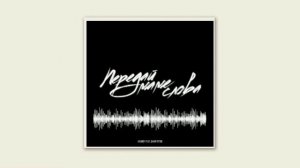 HOUMBY-Передай маме слова