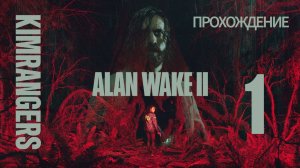 Alan Wake 2 by KIMRANGERS прохождение 1 ЧАСТЬ