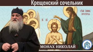 «Господь разделяет и властвует»
Слово монаха Николая (Темираева) в Крещенский сочельник