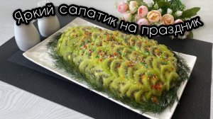 Яркий салат  «Изумрудный» на любой праздник! Вкусный салат, который украсит стол!