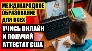 ОНЛАЙН ШКОЛА ДЛЯ ДЕТЕЙ 🔔 ОНЛАЙН-ШКОЛА ДЛЯ ДЕТЕЙ 5 ЛЕТ