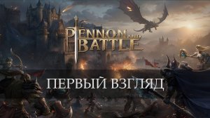 Pennon and Battle. Первый взгляд