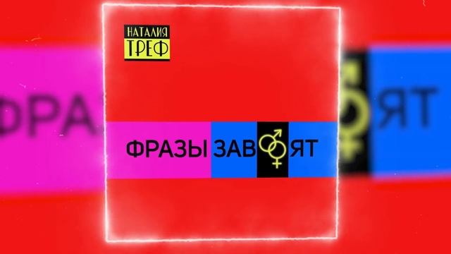 Фразы заводят - Наталия Треф смотреть онлайн