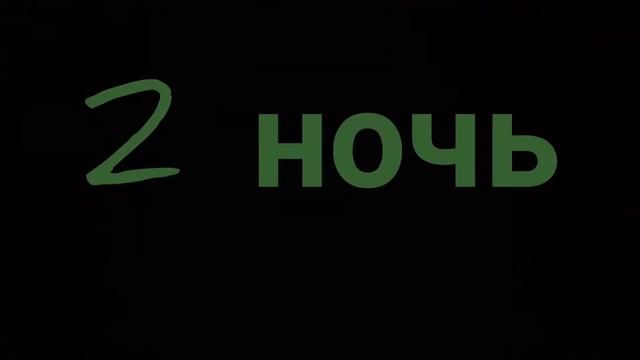 Пять Ночей у Ёжика 3.1 И 2 НОЧЬ. смотреть онлайн