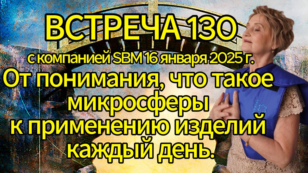 Встреча 130 со Светланой Крисько.16.01.2025 г.Что такое микросферы при взаимодействии с человеком.