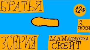 Братья - 2 Сезон - 3 Серия - Мама Подарила Скейт (Сериал 2025) + Неудачные кадры