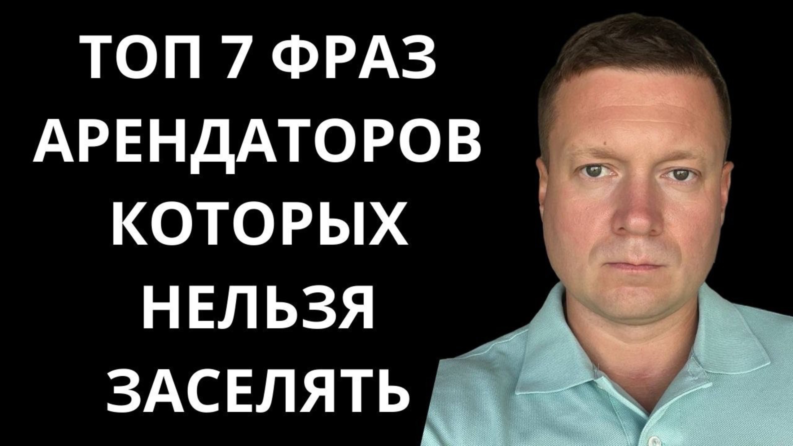 КОМУ НЕЛЬЗЯ СДАВАТЬ КВАРТИРУ? Что говорит плохой арендатор?