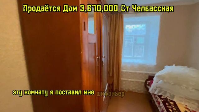 Продаётся Дом 3,670,000 Ст Челбасская