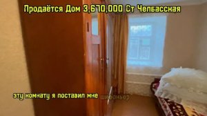 Продаётся Дом 3,670,000 Ст Челбасская