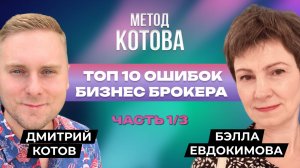 🔴 ТОП 10 ошибок бизнес брокера, в чем ошибается каждый брокер, Дмитрий Котов и Бэла Евдокимова