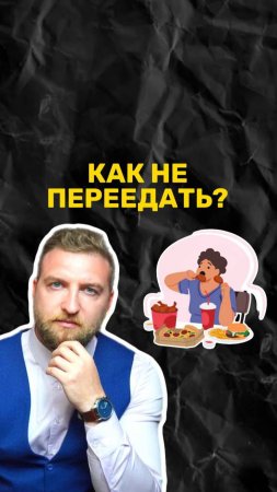 Как не переедать?