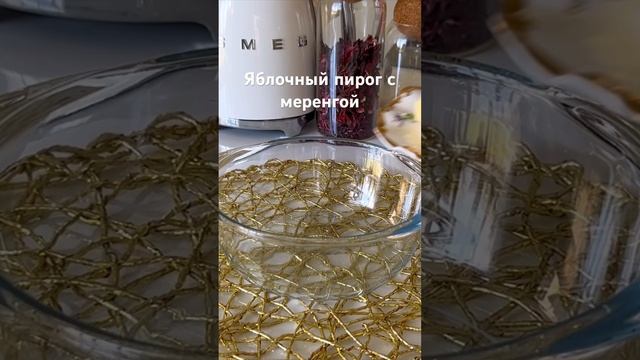 Яблочный пирог с меренгой #быстрыерецепты #вкусныерецепты #кчаю #пирог #легкийрецепт #яблочныйпирог